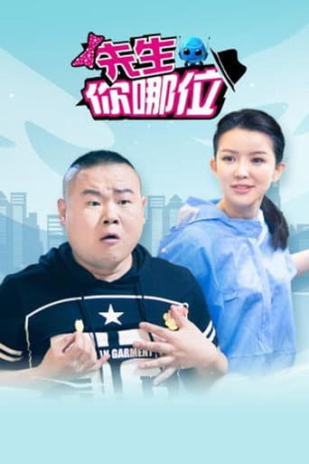 Poster for 先生，你哪位