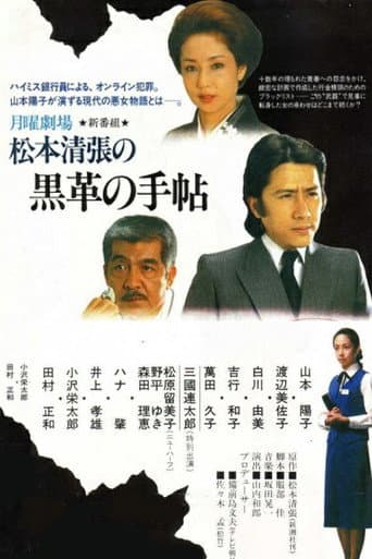Poster for Matsumoto Seicho's Black Leather Notebook
