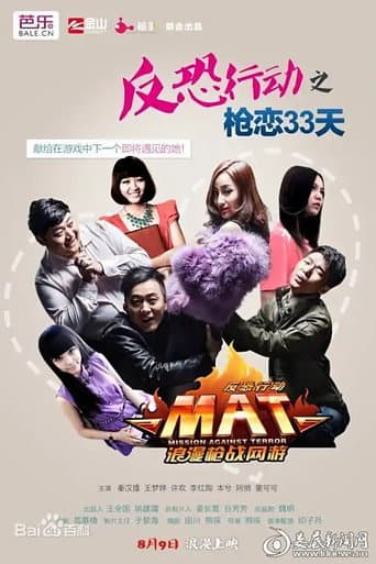 Poster for 反恐行动之枪恋33天