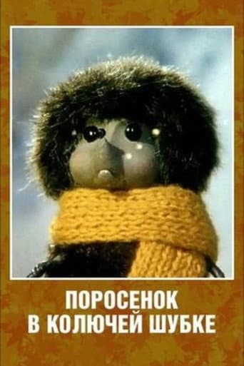 Poster for Porosenok v koluchey shubke
