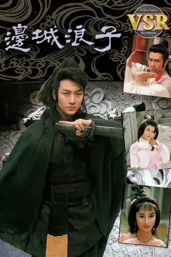 Poster for 邊城浪子 (數碼修復版)