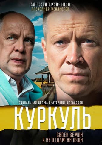Poster for Kurkul
