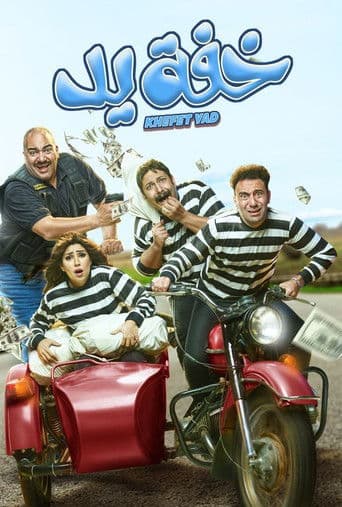 Poster for Khefet Yad