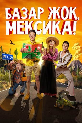 Poster for There Is No Market, Mexico!