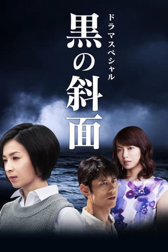 Poster for 黒の斜面