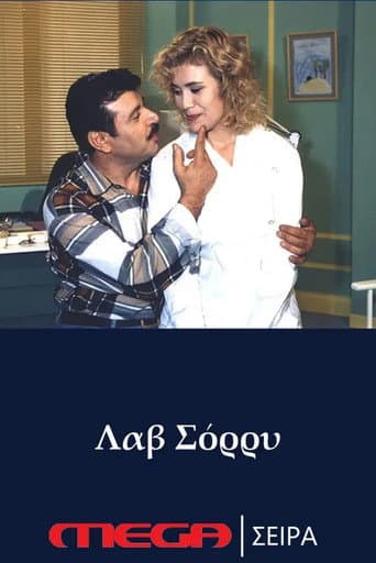 Poster for Λαβ σόρρυ