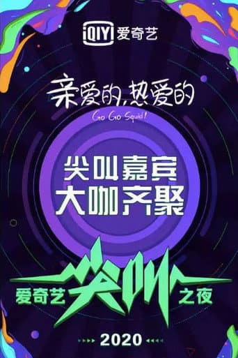 Poster for 2020爱奇艺尖叫之夜