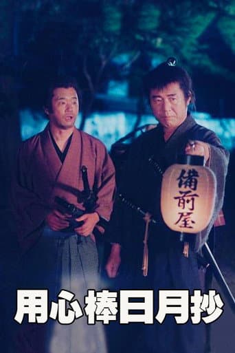 Poster for The Story of Bodyguard Shuhei Fujisawa