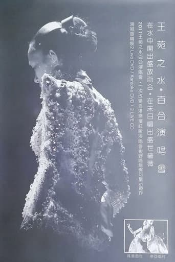 Poster for 水·百合王菀之香港演唱会2011