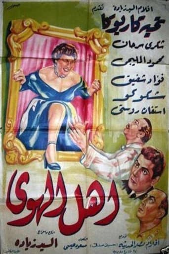 Poster for أهل الهوى