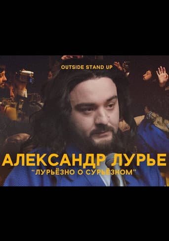 Poster for Alexander Lurie: Luriously About Surious