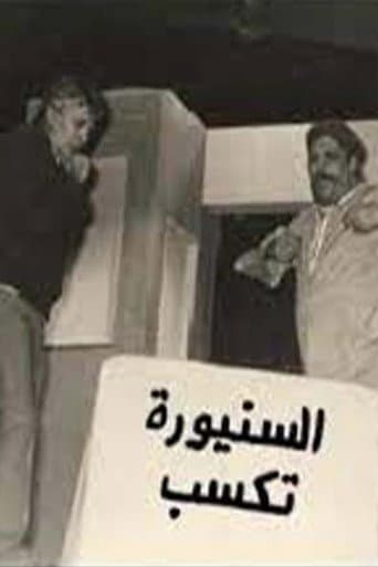 Poster for مسرحية السنيورة تكسب