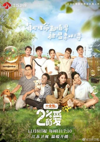 Poster for 百分之二的爱