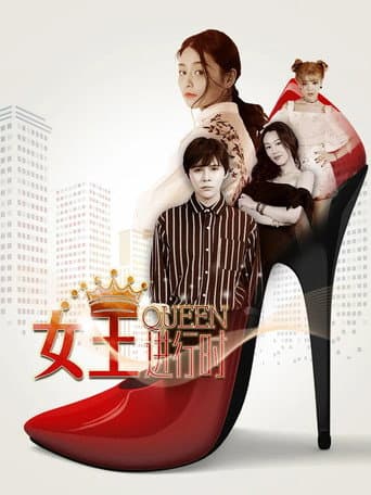 Poster for 女王进行时