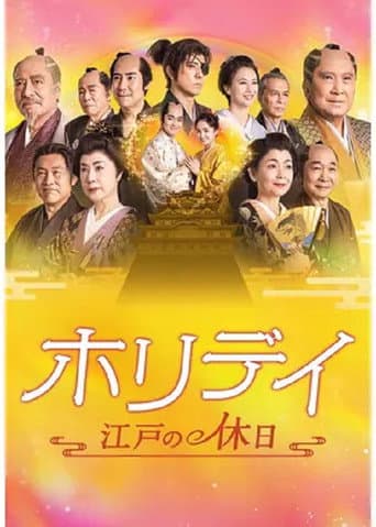 Poster for ホリデイ～江戸の休日～