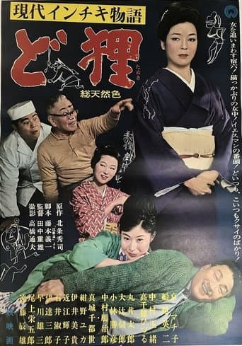 Poster for 現代インチキ物語　ど狸