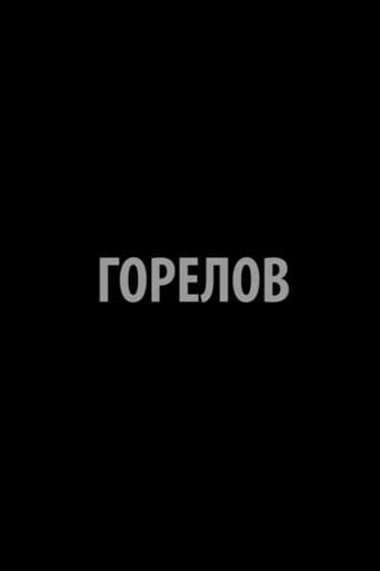 Poster for Gorelov