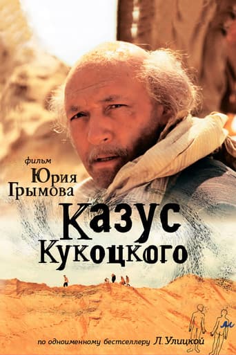 Poster for Казус Кукоцкого