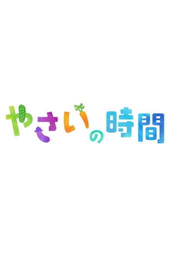 Poster for 趣味の園芸 やさいの時間