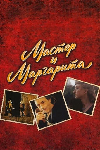 Poster for The Master and Margarita