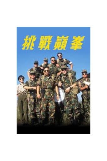Poster for 挑戰巔峰