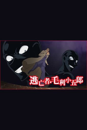 Poster for Detective Conan: The Fugitive Kogorou Mouri