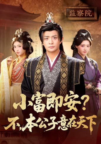 Poster for 小富即安？不，本公子意在天下