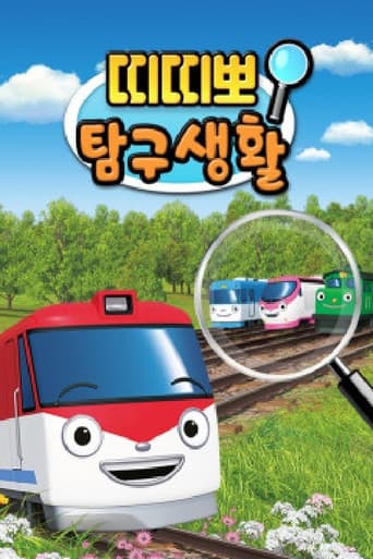 Poster for 띠띠뽀 탐구생활