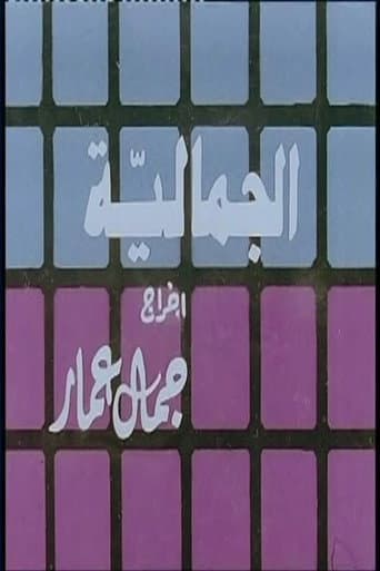 Poster for Al Jamaliyah