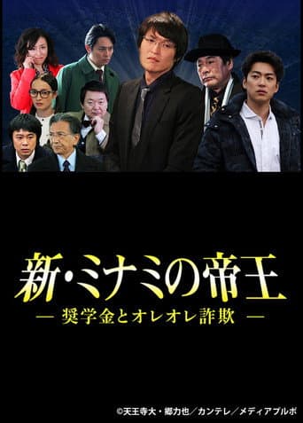 Poster for The King of Minami Returns: Scholarship and Oreore Fraud
