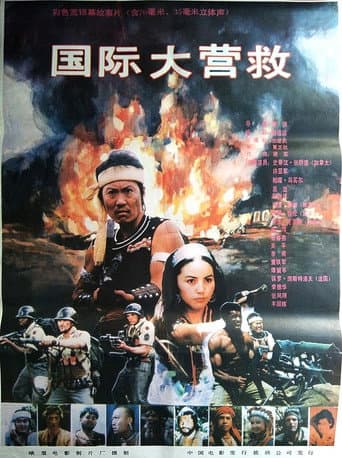 Poster for International Rescue