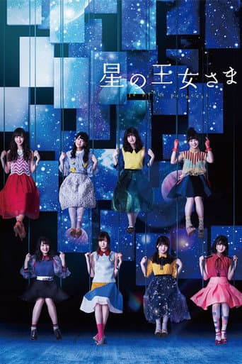 Poster for 星の王女さま