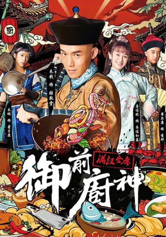 Poster for 御前厨神:满汉全席