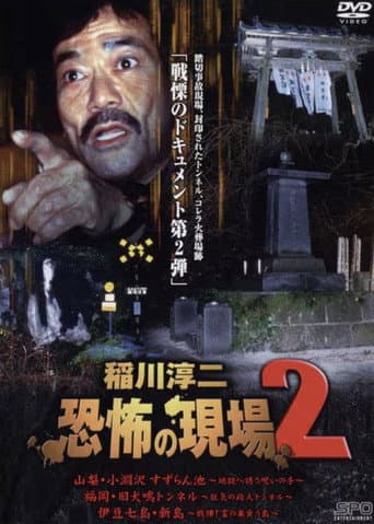 Poster for Junji Inagawa Kyōfu no Genba 2