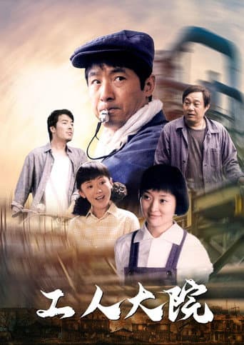 Poster for 工人大院