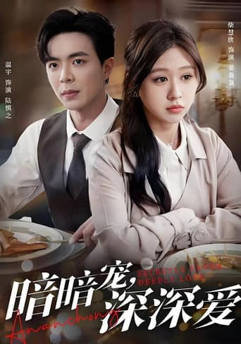 Poster for 暗暗宠,深深爱
