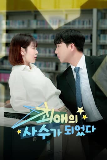 Poster for 최애의 사수가 되었다