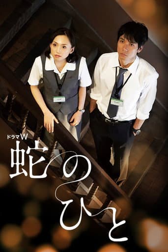 Poster for Hebi no Hito