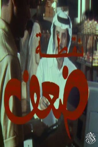 Poster for نقطة ضعف