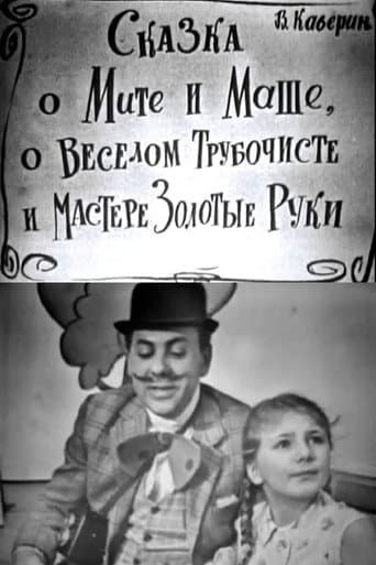 Poster for The Tale of Mitya and Masha, of the Merry Chimney Sweep and the Master Golden Hands