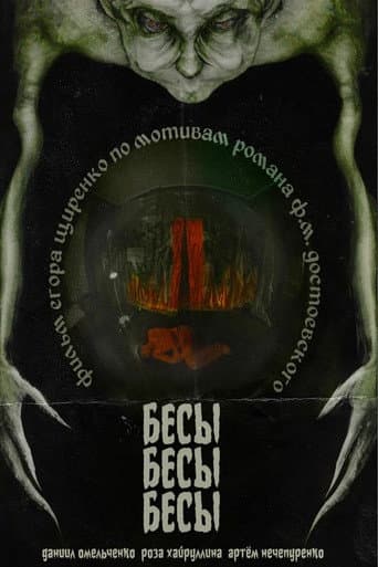 Poster for БесыБесыБесы