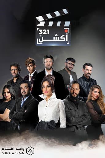 Poster for 321 أكشن