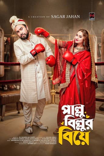 Poster for পাল্লু বিল্লুর বিয়ে