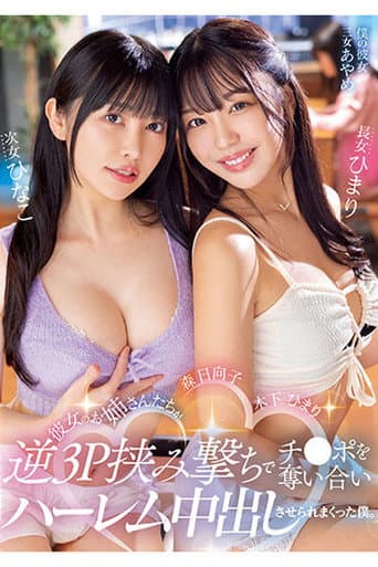 Poster for MIAA-890 彼女のお姉さんたちが逆3P挟み撃ちでチ○ポを奪い合いハーレム中出しさせられまくった僕。 木下ひまり・森日向子