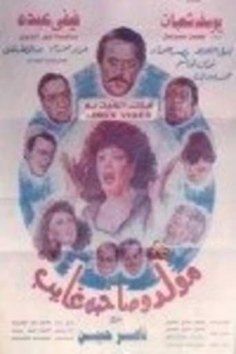 Poster for Mouled Wi Sahbo Ghayeb