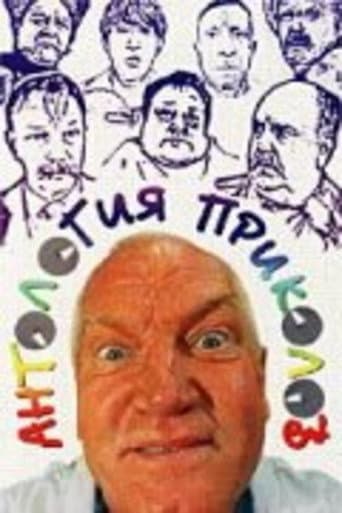 Poster for Anthology of Jokes