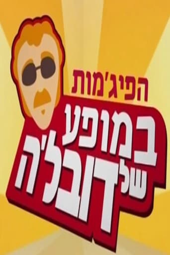 Poster for HaPijamot in the Dovale Show