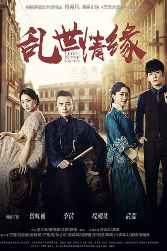 Poster for 乱世情缘