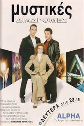 Poster for Μυστικές διαδρομές