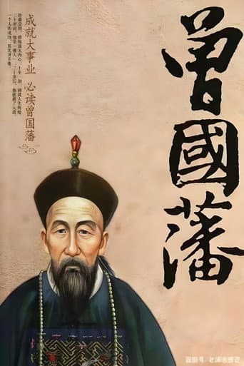 Poster for 曾国藩